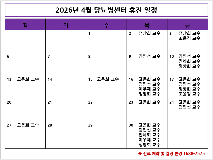 2026년 4월 당뇨병센터 휴진 안내