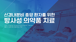 신경내분비 종양 환자를 위한 방사성 의약품 치료