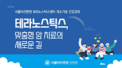 테라노스틱스, 맞춤형 암 치료의 새로운 길