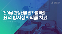 테라노스틱스! 전립선암 치료