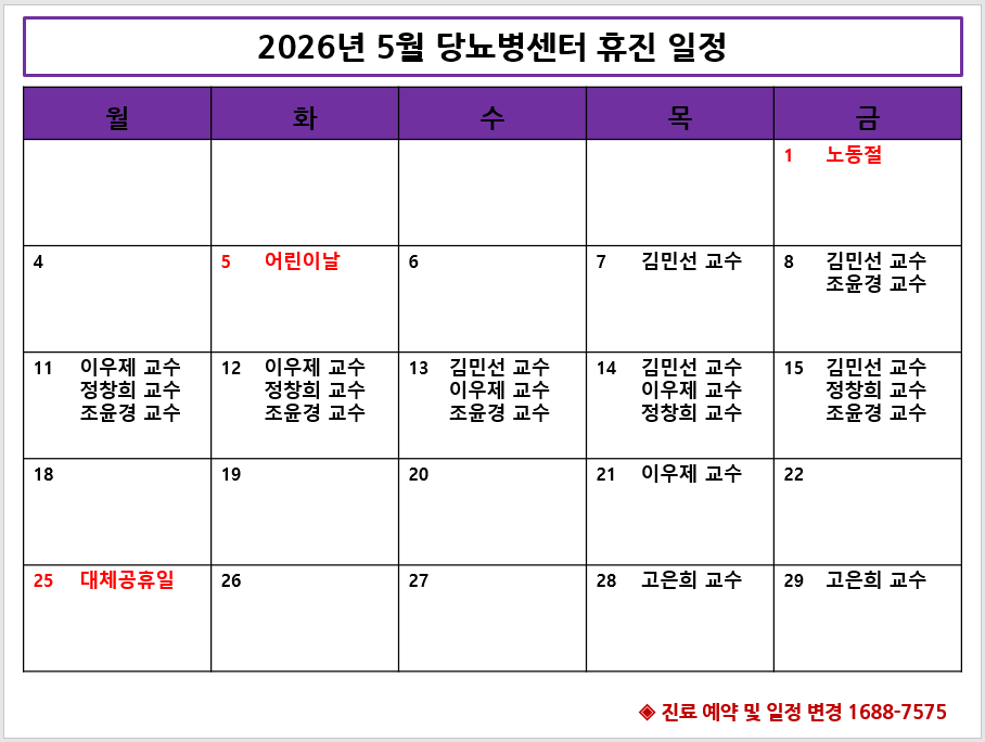 2026년 5월 당뇨병센터 휴진 안내
