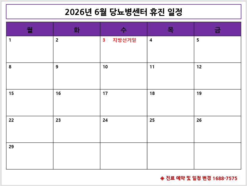 2026년 6월 휴진일정