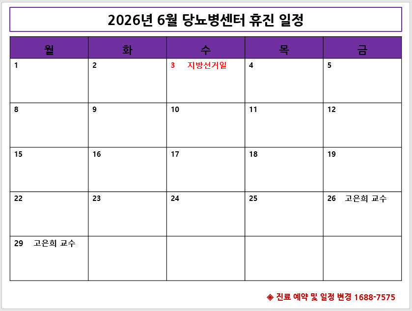 2026년 6월 당뇨병센터 휴진 안내