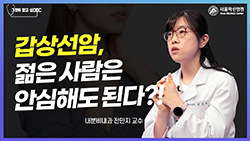 갑상선암, 젊은 사람에게도 착한 암이다?!