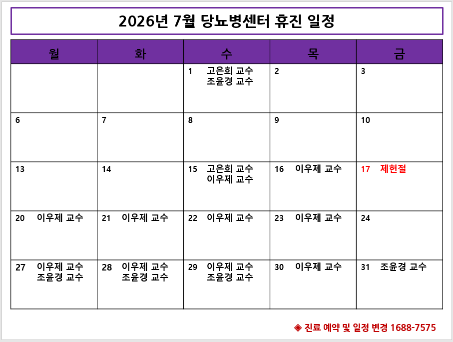 2026년 7월 당뇨병센터 휴진 안내