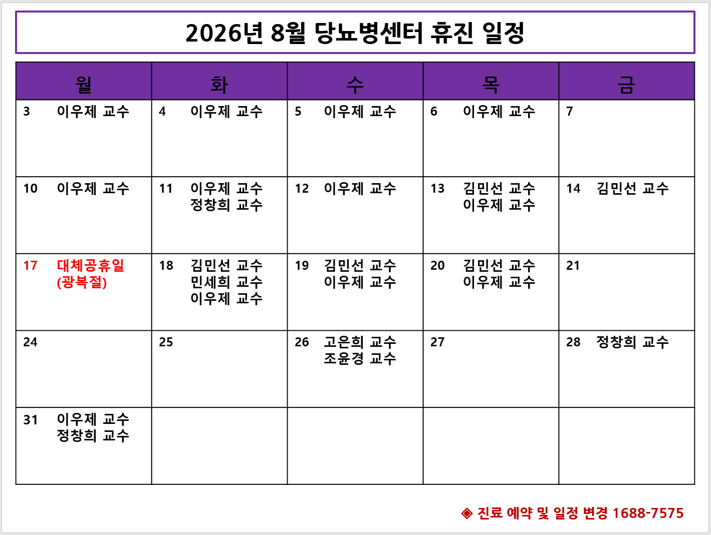 2026년 8월 당뇨병센터 휴진 안내