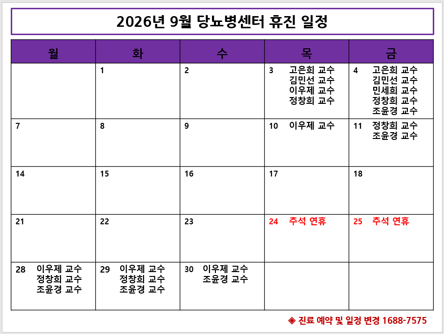 2026년 9월 당뇨병센터 휴진 안내