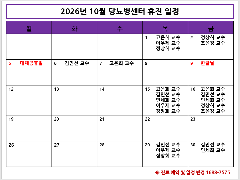 2026년 10월 당뇨병센터 휴진 안내