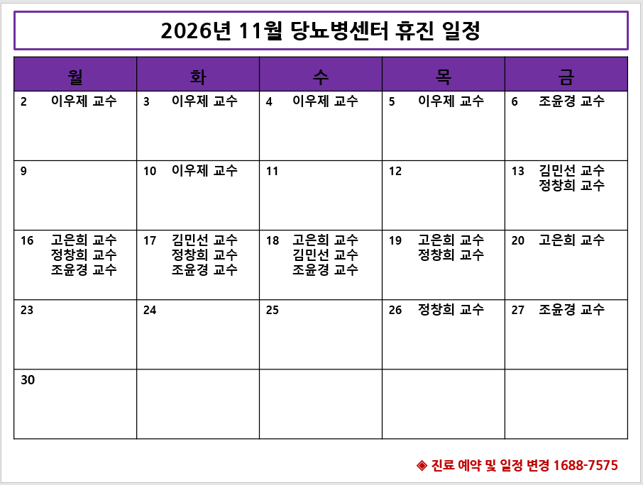 2026년 11월 당뇨병센터 휴진 안내
