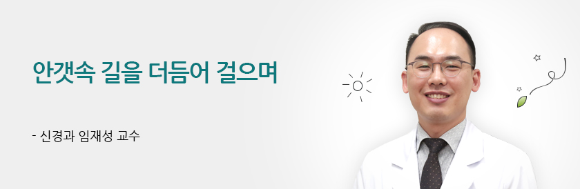 안갯속 길을 더듬어 걸으며-신경과 임재성 교수