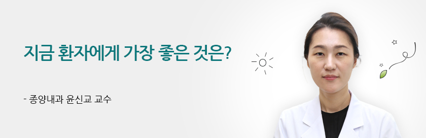 지금 환자에게 가장 좋은 것은? - 종양내과 윤신교 교수