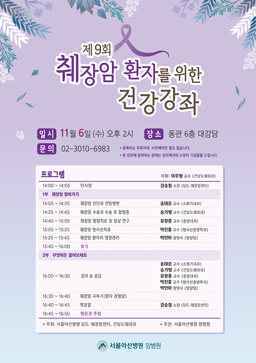 제9회 췌장암 환자를 위한 건강강좌