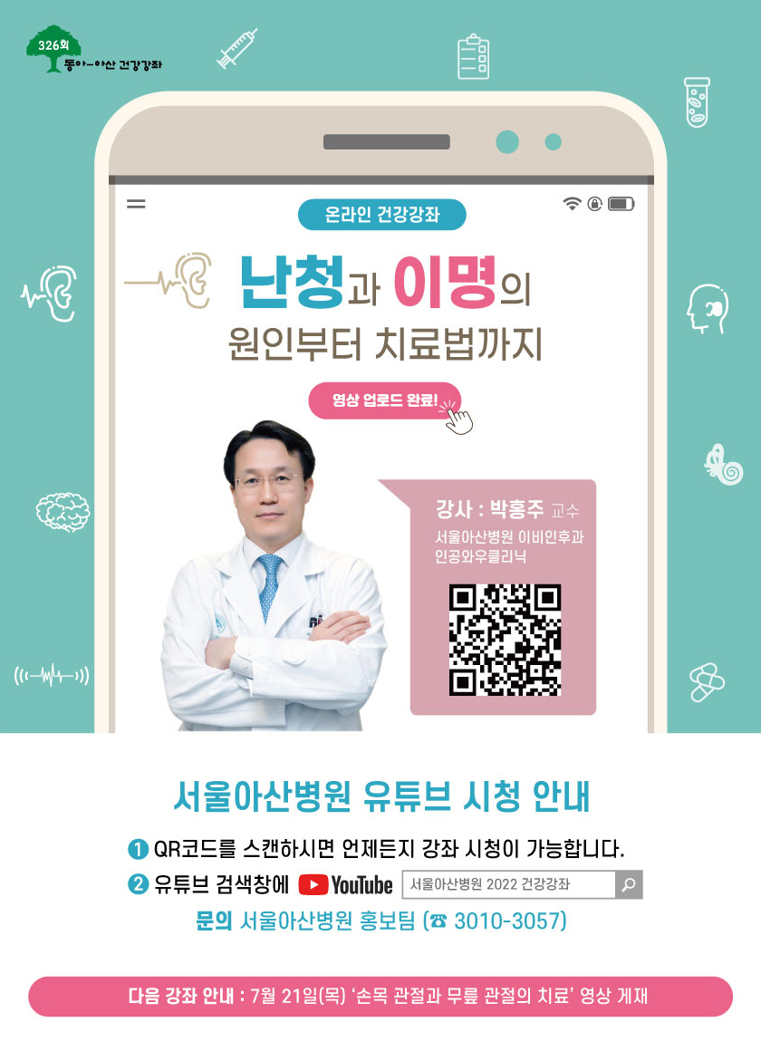 동아아산건강강좌 - 난청과 이명의 원인부터 치료법까지