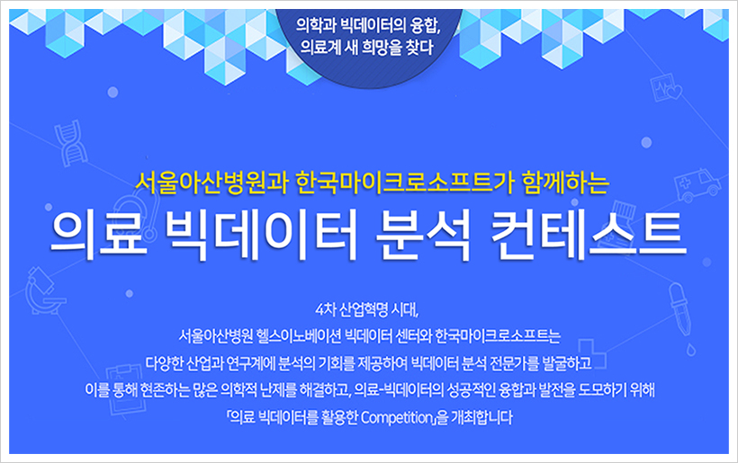 서울아산병원, 빅데이터 플랫폼 구축… 일반 공개해 활용 촉진