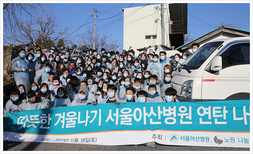‘연탄 나눔 봉사’로 사랑의 온기 전달 | 소식/공지 | 게시판 | 간호부 | 서울아산병원