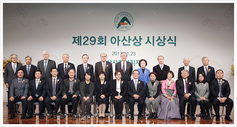 제29회 아산상 시상식