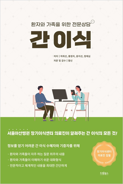 간 이식 환자와 가족 위한 전문상담 안내서 펴내
