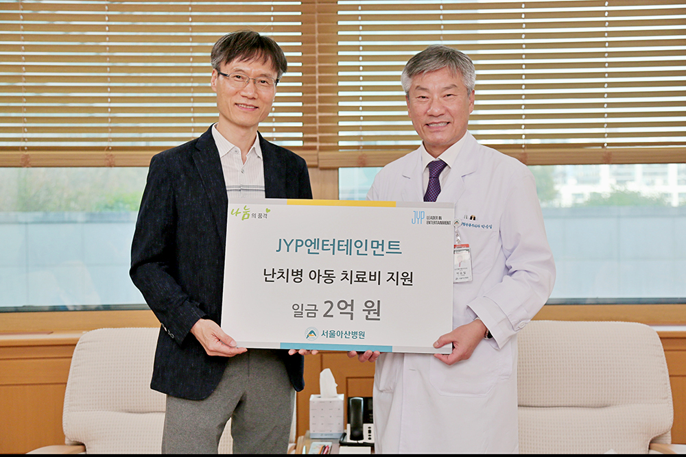 JYP엔터테인먼트, 취약계층 소아청소년 위해 서울아산병원에 2억 기부 | 소식지 | AMC동문회 | 서울아산병원