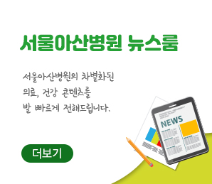서울아산병원 뉴스룸