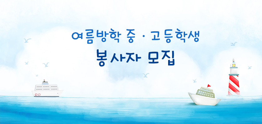 여름방학  중·고등학생  봉사자  모집