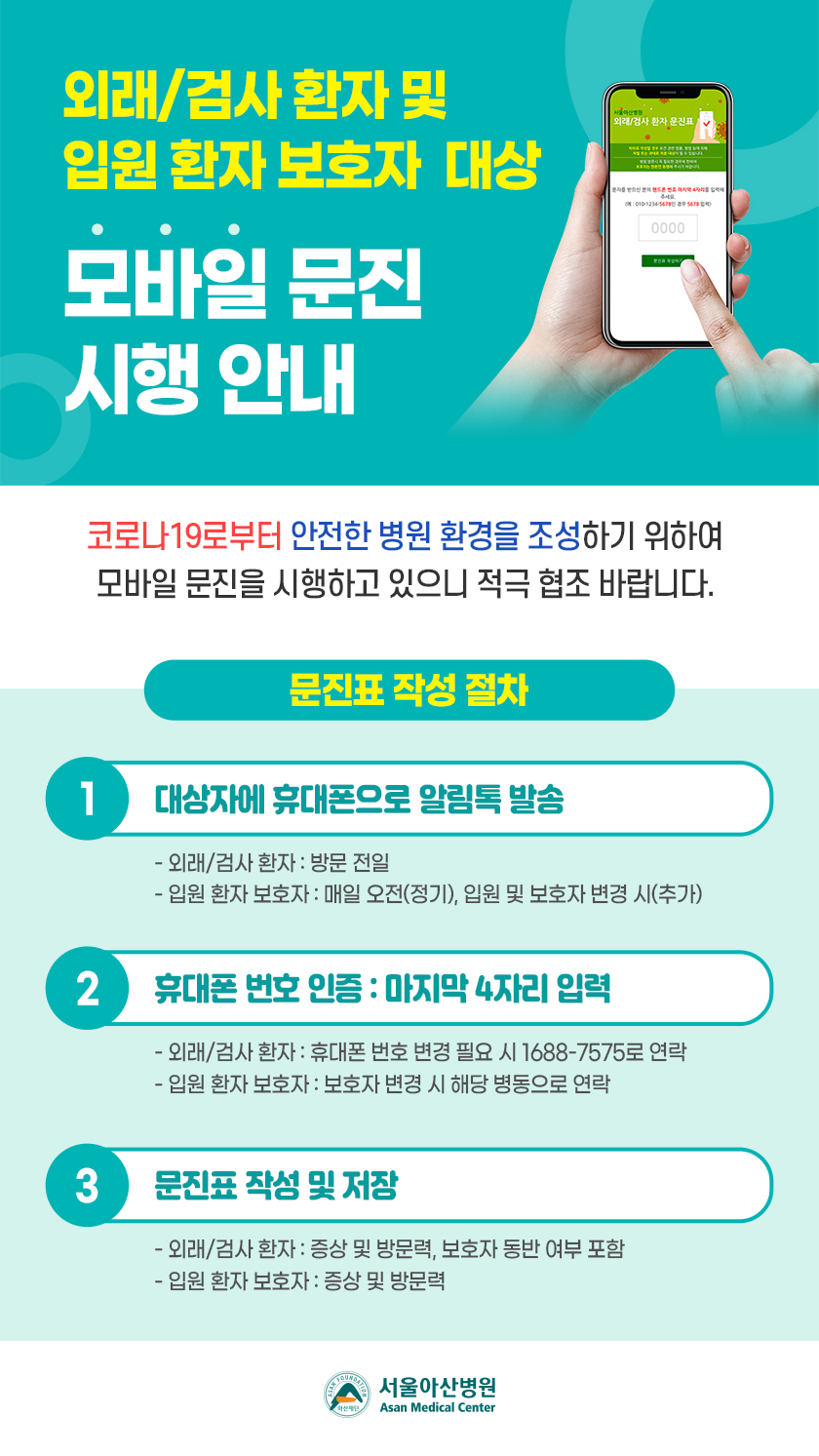 외래/검사 환자 및 입원 환자 보호자 대상 모바일 문진 시행 안내