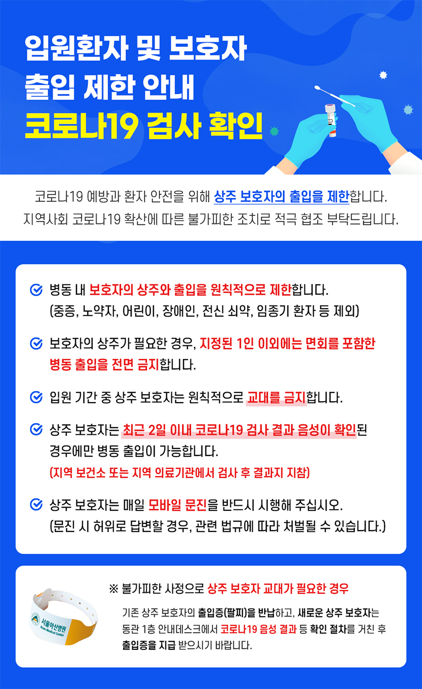 입원환자 및 보호자 출입 제한 안내, 코로나19 검사 확인