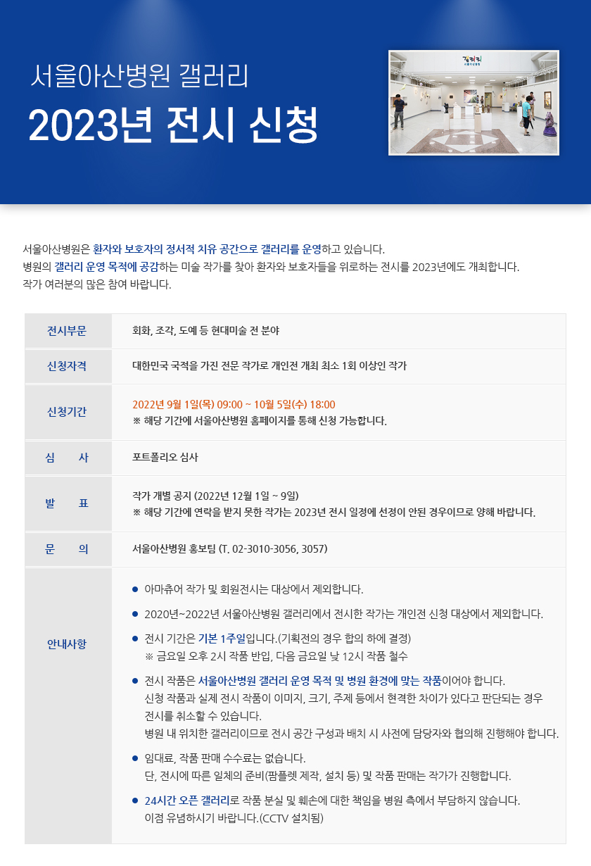 서울아산병원 갤러리 2023년 전시 신청