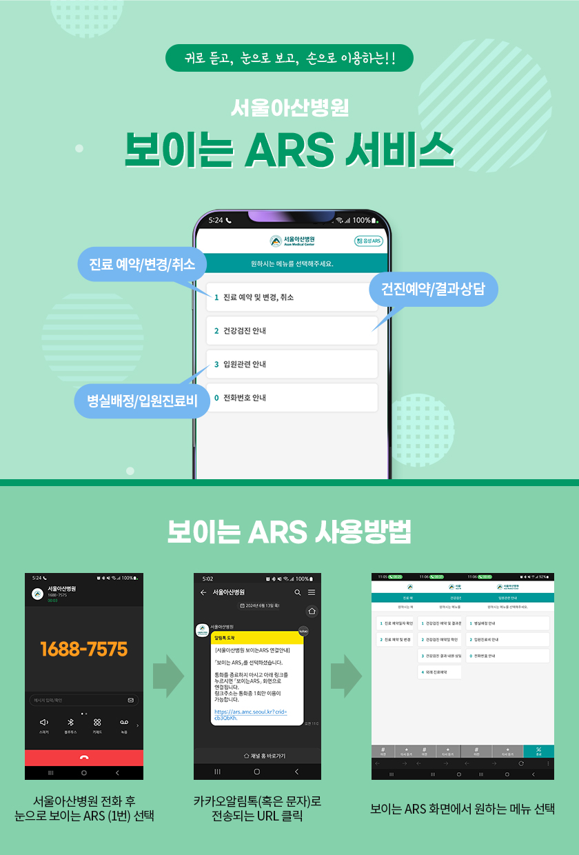 서울아산병원 보이는 ARS 서비스 안내 | 소식/공지 | 소식 | 병원소개 | 서울아산병원