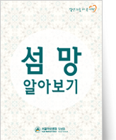 클릭 시 섬망 알아보기 pdf 파일을 다운로드 받을 수 있습니다.