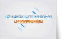 연명의료결정제도 사전연명의료의향서 작성 안내