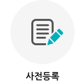 사전등록