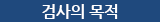 검사의 목적