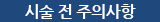 시술 전 주의사항