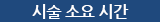 시술 소요 시간