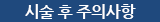 시술 후 주의사항