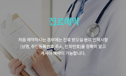 진료예약