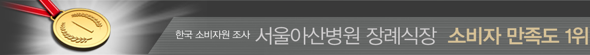 한국 소비자원 조사 서울아산병원 장례식장 소비자 만족도 1위