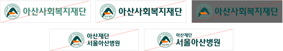 서울아산병원 CI 사용 금지규정 이미지 입니다.