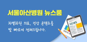 서울아산병원 뉴스룸