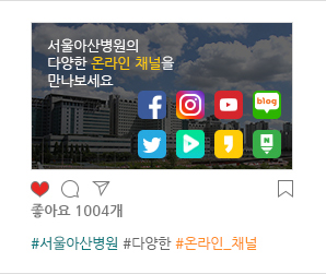 서울아산병원의 다양한 온라인 채널을 만나보세요.