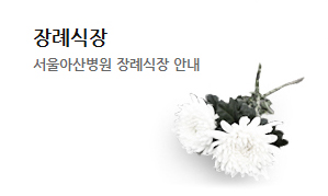 장례식장