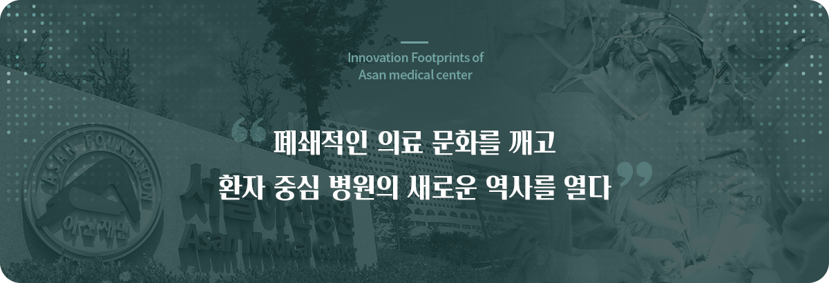 폐쇄적인 의료 문화를 깨고 환자 중심 병원의 새로운 역사를 열다 