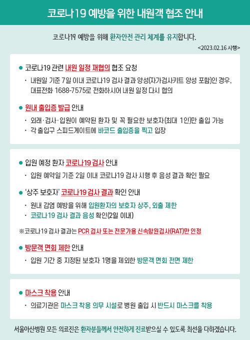 코로나19 예방을 위한 내원객 협조 안내