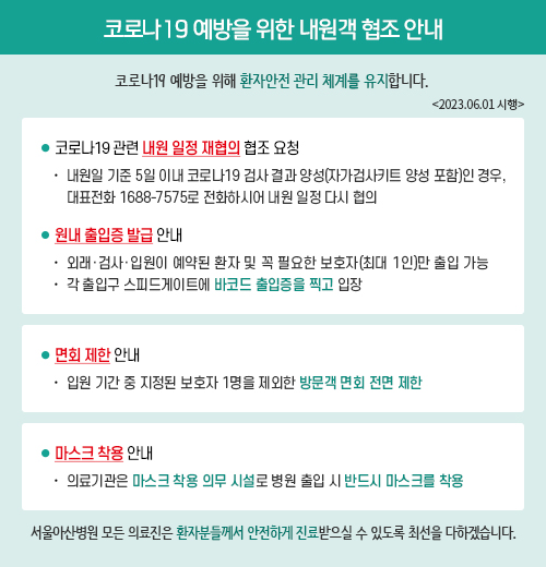 코로나19 예방을 위한 내원객 협조 안내