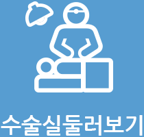 수술실둘러보기
