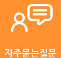 자주하는질문