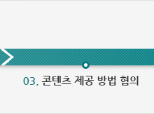 03. 콘텐츠 제공 방법 협의