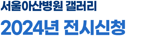서울아산병원 갤러리 2024년 전시 신청