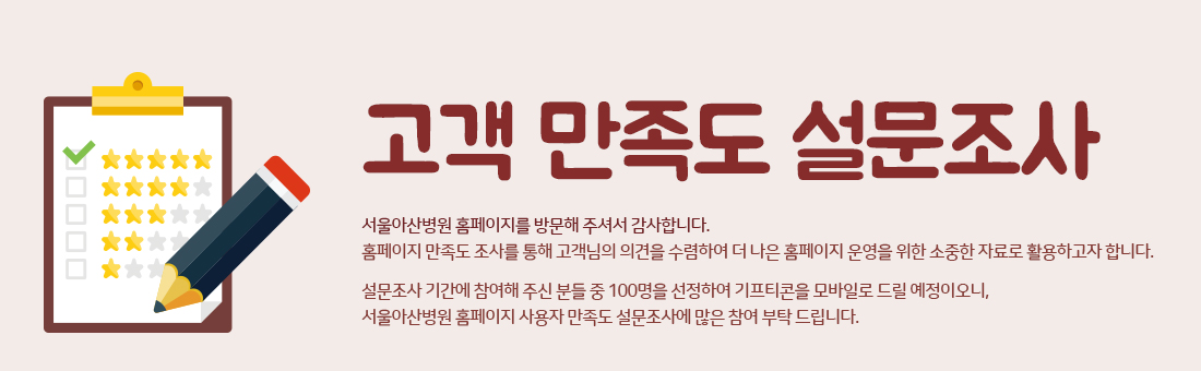 서울아산병원 홈페이지 이용에 관한 고객 만족도 설문조사