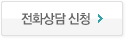 전화 상담신청